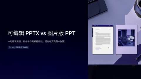 可编辑 PPTX 和图片 PPT 的区别：一张表看懂怎么选