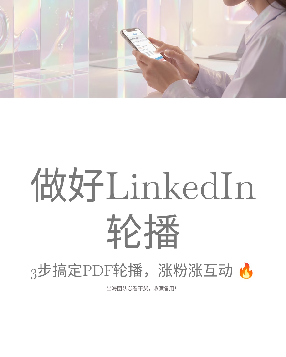 LinkedIn 轮播 PDF 文档帖怎么做:从结构、尺寸到发布的完整指南 — 1
