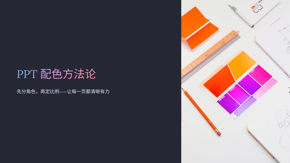 PPT 配色方案:8 套实用配色与 60-30-10 法则 — 1