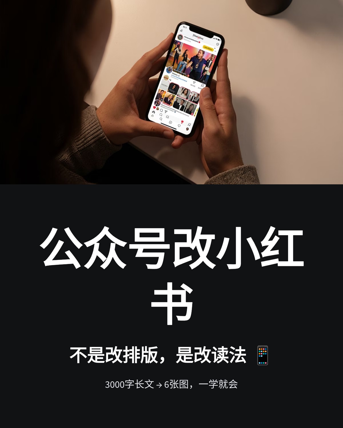 公众号文章转小红书:从 3000 字长文到 7 张图的改写清单