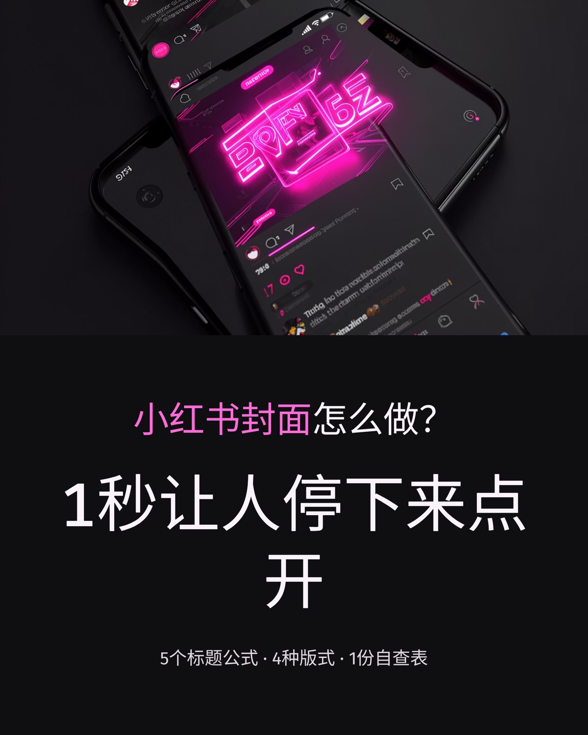 小红书封面怎么做:5 个标题公式 + 4 种版式(附自查表)