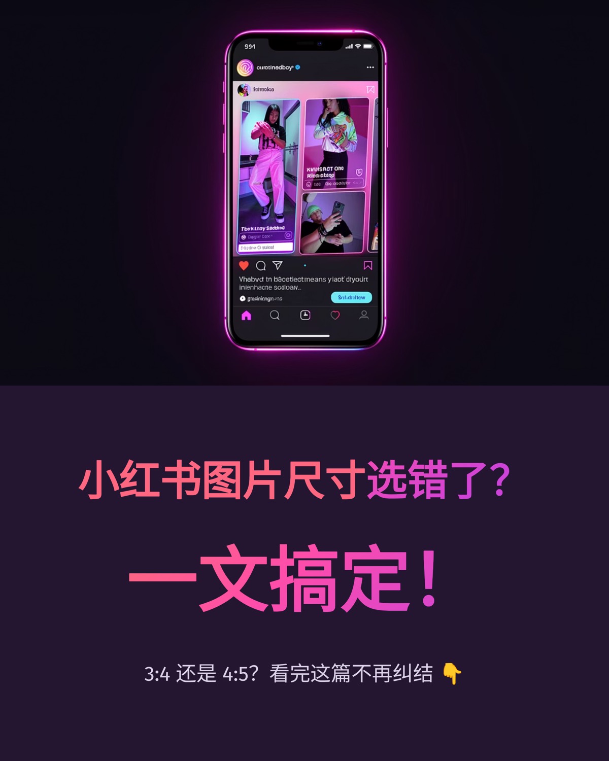 小红书图片尺寸指南:3:4 和 4:5 竖图怎么选、安全区怎么留