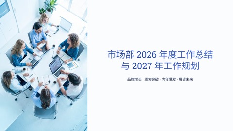 市场部 2026 年度工作总结与 2027 规划