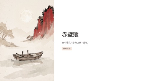 《赤壁赋》高中语文课件