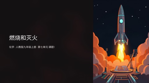 《燃烧和灭火》九年级化学课件