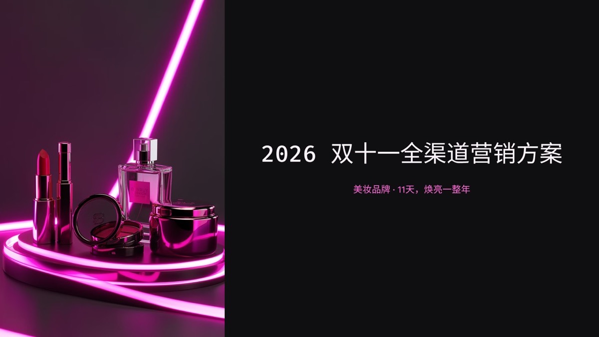 2026 双十一全渠道营销方案 — 1