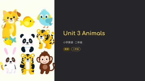 Unit 3 Animals 小学二年级英语课件