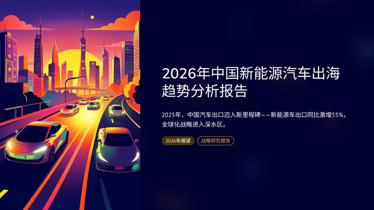 2026 中国新能源汽车出海趋势分析 — 1