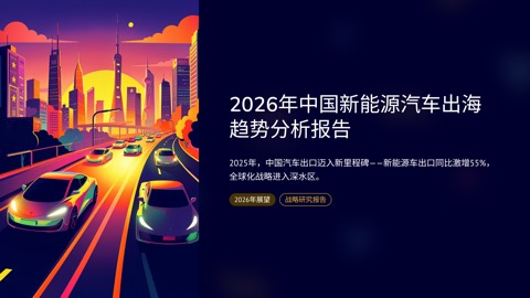 2026 中国新能源汽车出海趋势分析