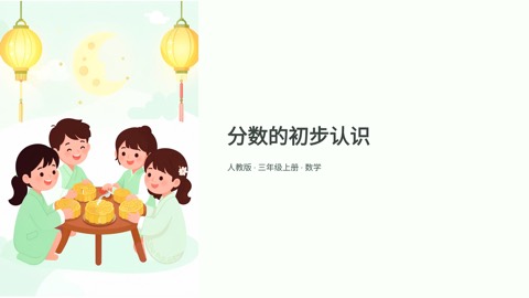 《分数的初步认识》三年级数学课件