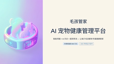 毛孩管家 AI 宠物健康天使轮 BP