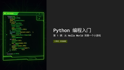 Python 编程入门 · 第 1 课（大学/职教）