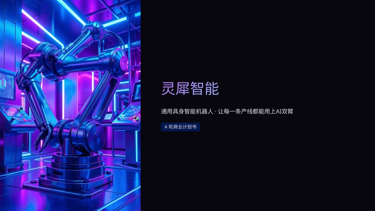 灵犀智能 · 具身智能机器人 A 轮路演 — 1