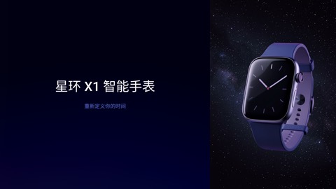 星环 X1 智能手表新品发布会