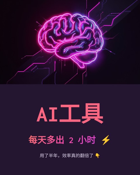 小红书图文：2026 打工人必备的 6 个 AI 工具