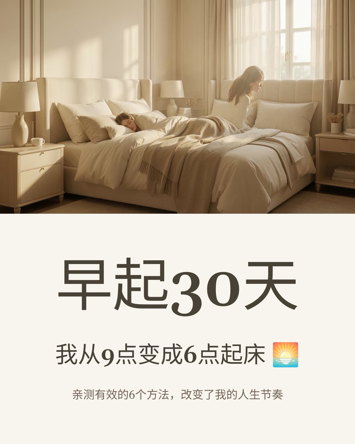 小红书图文:30 天从 9 点起床到 6 点起床 — 1