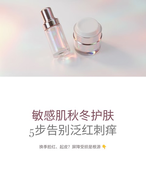 小红书图文：敏感肌秋冬护肤 5 步法