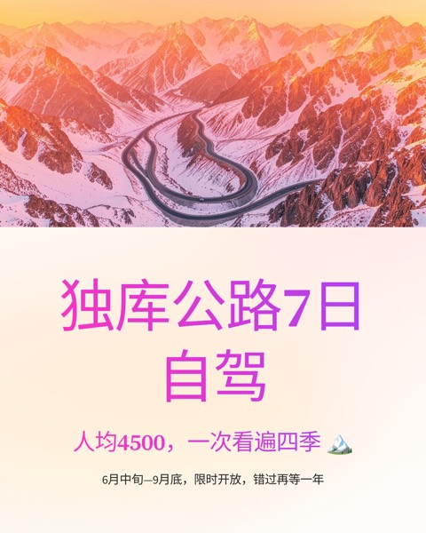 小红书图文：新疆独库公路 7 日自驾攻略